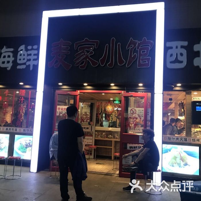 麦家小馆图片-北京烧烤-大众点评网