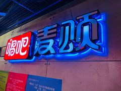 -唱吧麦颂KTV(西单华威潮铺街店)