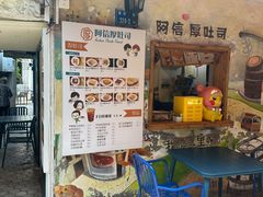 -阿信厚吐司(曾厝垵店)