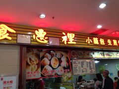 招牌-老上海食惠裡小籠包生煎包