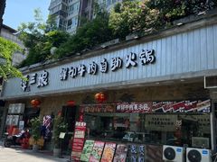 -谭三娘鲜切牛肉自助火锅(九眼桥总店)