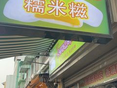 -澳门长洲糯米糍(柯打苏沙街店)