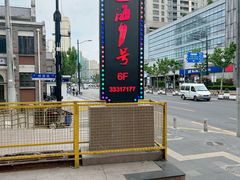 -上海1号私藏菜(黄浦店)