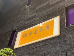 -蚝喜粤·广州味·茶楼点心(长隆店)