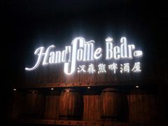 -汉森熊啤酒屋(雨耕山店)