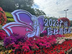 -广州市白云山风景名胜区