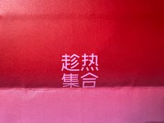 -HOT CRUSH趁热集合·现烤面包(环球港店)