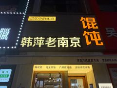 -韩萍老南京馄饨(河西万达店)