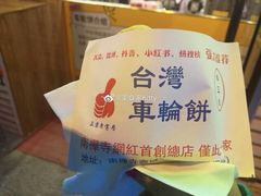 -味正点车轮饼可丽饼(南禅寺店)