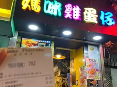 门面-妈咪鸡蛋仔(尖沙咀东分店)