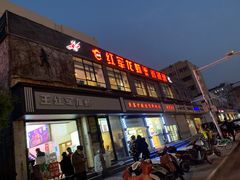 门面-王红军龙虾(新民路店)