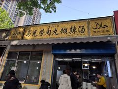 门面-马光荣肉丸糊辣汤(边东街店)