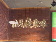 -火啫啫·粤式啫啫煲(南通首店)