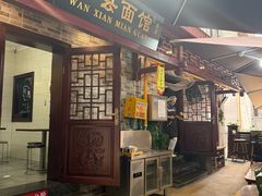 -万县面馆(高笋塘店)