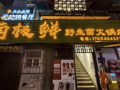 -菌极鲜野生菌火锅店(阳明祠店)