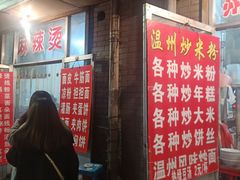 门面-温州炒米粉(原钟楼街二市场店)