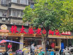-张太婆老妈蹄花川菜馆·中华餐饮老字号(望平街店)