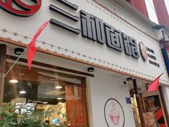 门面-刘氏三和面馆