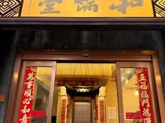 -和满堂·经典本帮菜(川沙古镇店)