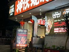 -神伙烧烤(南坪总店)