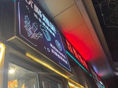 -欢聚烤吧(朱辛庄TBD万科店)