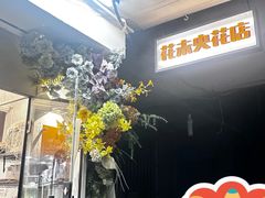 -花未央花店·WEYOUNG