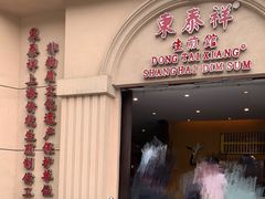 门面-东泰祥生煎馆(重庆北路店)