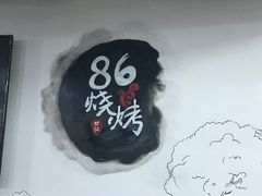 -86烧烤 | 江湖菜(石人总店)