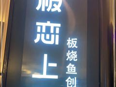门面-老板恋上鱼(荣盛广场店)