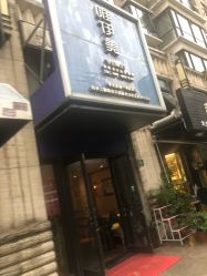 -唯伊美塑身美养连锁