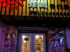 -SUN炸鸡专门店(西塔总店)
