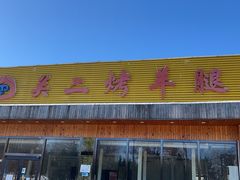 -关二碳烤羊腿(龙翔路店)