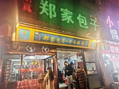 门面-郑家包子牛肉拉面(尚勤路店)