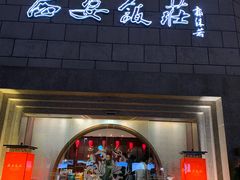 门面-西安饭庄·非遗陕菜(钟楼店)