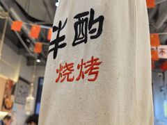 -半酌烧烤小酒馆(南京东路店)