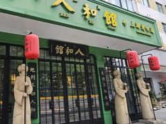 -人和馆·上海菜(徐汇店)