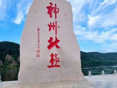 -北极村旅游风景区