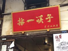 门面-拈一筷子·宜宾江湖菜(十一街店)