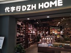 -代字行家居 DZH HOME(正弘城店)