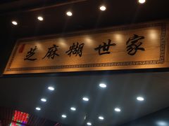 门面-芝麻糊世家(西华店)