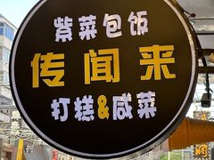 -传闻来紫菜包饭·打糕(西塔韩百店)