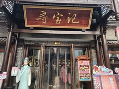 -寻宝记绍兴菜(鲁迅路店)