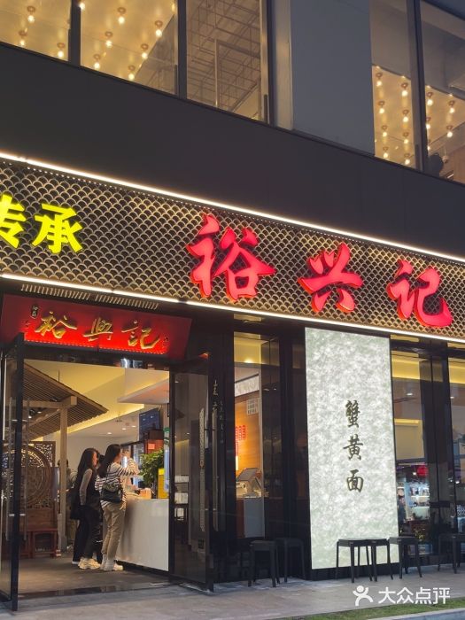 裕兴记•蟹黄面馆(人民广场店)图片