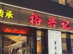 -裕兴记•蟹黄面馆(人民广场店)
