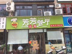 门面-芳芳餐厅(白沙路店)