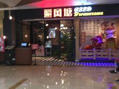 门面-避风塘(宝山万达店)