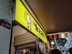 门面-张记捆鸡(总店)