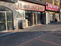-满族八旗正宗牛肉面