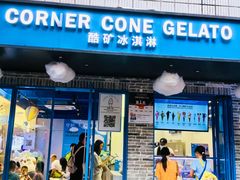 -CORNER CONE GELATO酷矿手作霜淇淋(南头古城店)
