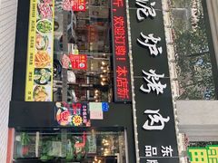 -燚青春泥炉烤肉(东泰店)